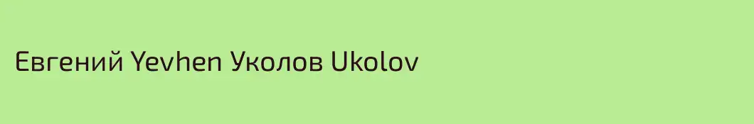 Евгений Yevhen Уколов Ukolov